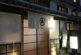 鬼の厨 しんすけ