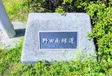 野田南緑道