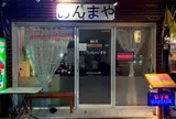 あんまや