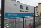 彦根