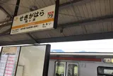 関ヶ原