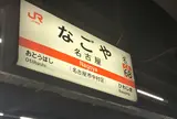 名古屋