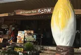 ちこり村