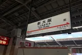 新大阪駅