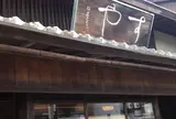 すや