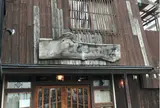とどろき酒店