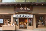 栗阿彌 本店
