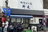 野麦