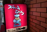 ステーキ屋ひろ