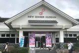 岩下の新生姜ミュージアム