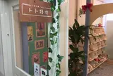 ハンドメイド雑貨屋 トト路地