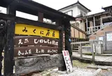 みくに茶屋