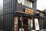 天野茶店