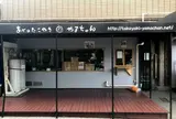 あべのたこ焼き やまちゃん