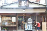 中川誠盛堂茶舗