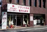 ブランド古着屋カインドオル 四条中之町店