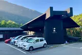 箱根芦ノ湖虎乃湯 Hakone Ashinoko Toranoyu
