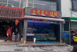金翡翠活海鮮