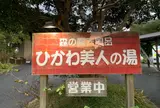 ひかわ美人の湯