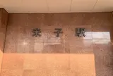 米子駅