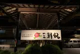 三朝館