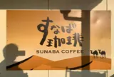 すなば珈琲 鳥取砂丘前