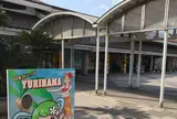 道の駅 はわい