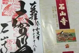 石山寺
