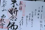西教寺