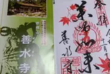 善水寺