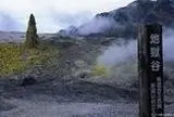地獄谷