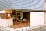 玉吉餅店