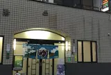 新シ湯