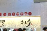 サトウ 吉祥寺店