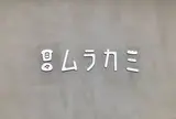 日々ムラカミ