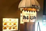 洋食の店 おなじみ