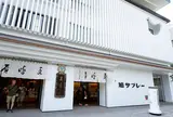 豊島屋 本店