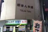 都まん本舗
