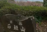 石垣山一夜城歴史公園