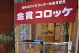 みつわのコロッケ