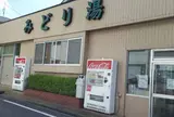 みどり湯
