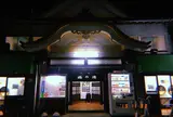 梅の湯
