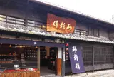 株式会社砂糖傳増尾商店 本店