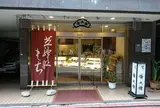 芝神明 榮太樓