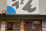 中村うどん