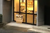 古書ノーボ