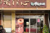 夢の里やながわ 福知山店