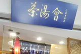 茶湯会