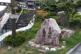 東海道亀山宿の碑