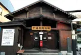 蔵王温泉 下湯共同浴場